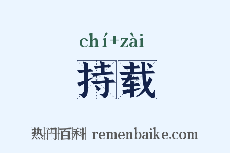 持载是什么意思的图片